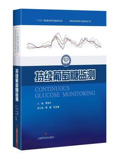 【正版书】 持续葡萄糖监测 贾伟平　主编 上海科学技术出版社