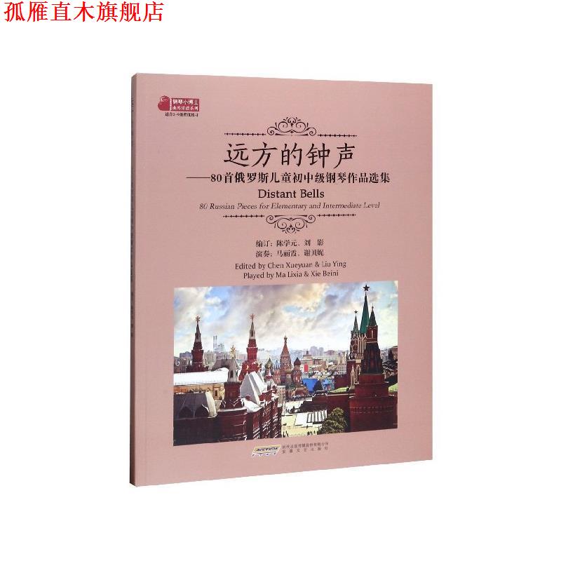 【正版书】 远方的钟声:80首俄罗斯儿童初中级钢琴作品选集 陈学元,刘影 编 安徽文艺出版社