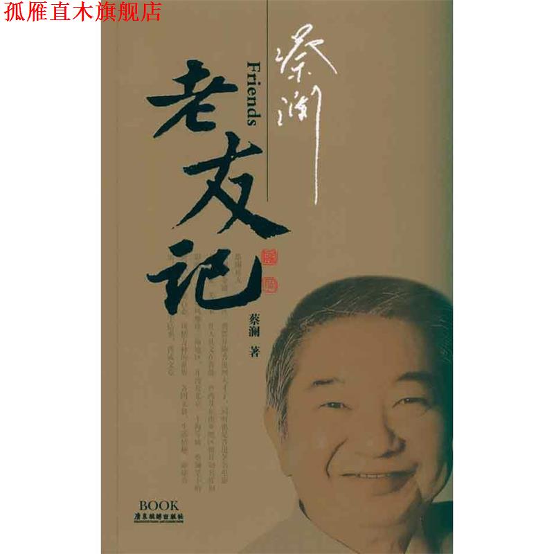 【正版书】 蔡澜老友记 蔡澜 著 广东旅游出版社