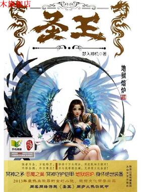 【正版书】 长篇小说;圣王2 梦入神机 太白文艺出版社
