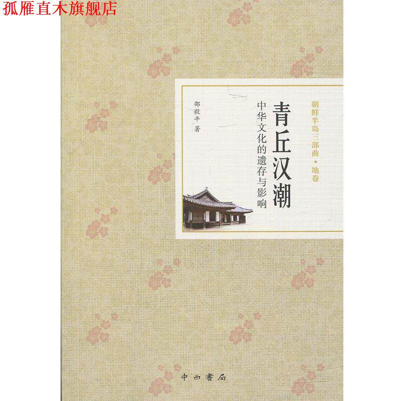 【正版书】 青丘汉潮:中华文化的遗存与影响 邵毅平 中西书局