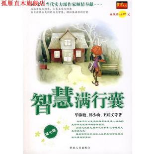 智慧满行囊辑小学版 毕淑敏 湖南人民出版 正版 社 等著 书 王跃文 韩少功