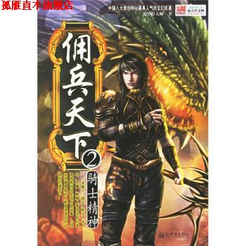 【正版书】 佣兵天下2 说不得大师 编 新世界出版社