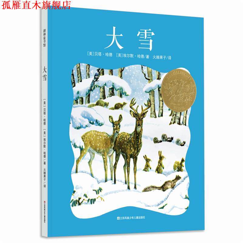 【正版书】 耕林童书馆:大雪 [美]贝塔 哈德 [美]埃尔默 哈德著 江苏凤凰少年儿童出版社