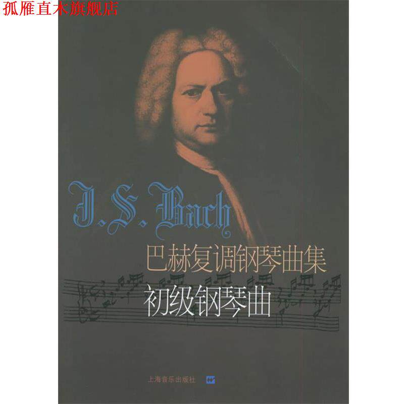 【正版书】 巴赫复调钢琴曲集:初级钢琴曲 (德)巴赫 曲,冷佳,佳华 编订 上海音乐出版社