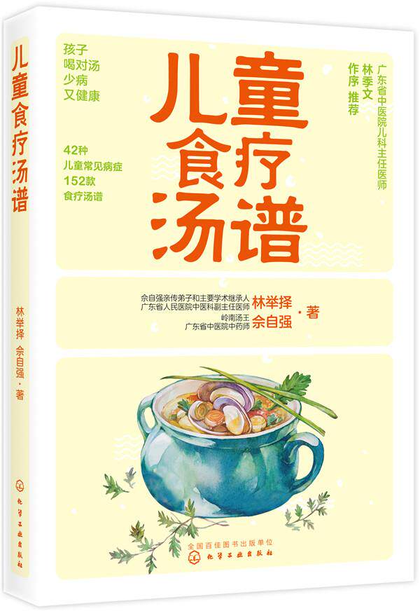 【正版书】 儿童食疗汤谱 林举择,佘自强 著 化学工业出版社