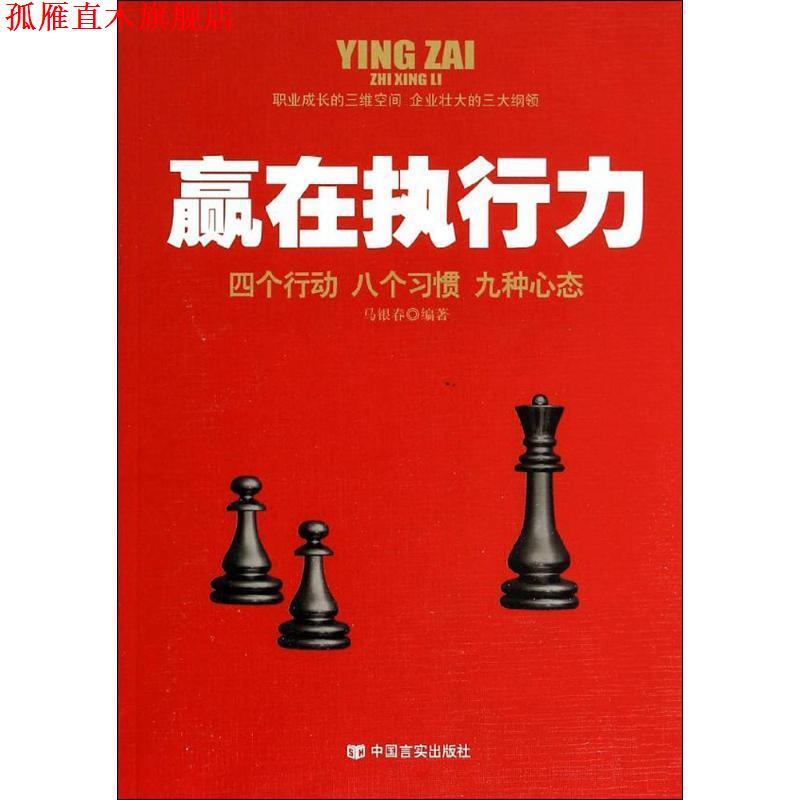 【正版书】 赢在执行力 中国言实出版社