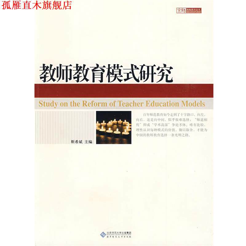【正版书】 教师教育模式研究 靳希斌 主编 北京师范大学出版社