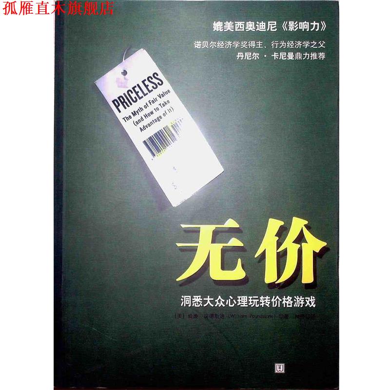 【正版书】 无价:洞悉大众心理玩转价格游戏 [美] 威廉·庞德斯通 著,闾佳 译 华文出版社