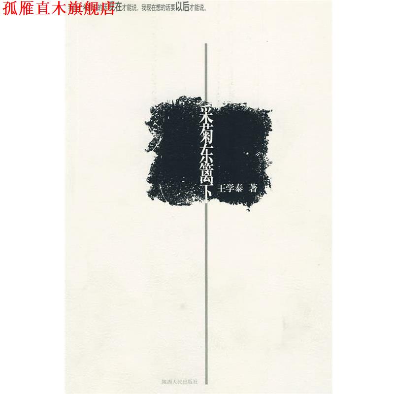 【正版书】 采菊东篱下 王学泰 陕西人民出版社