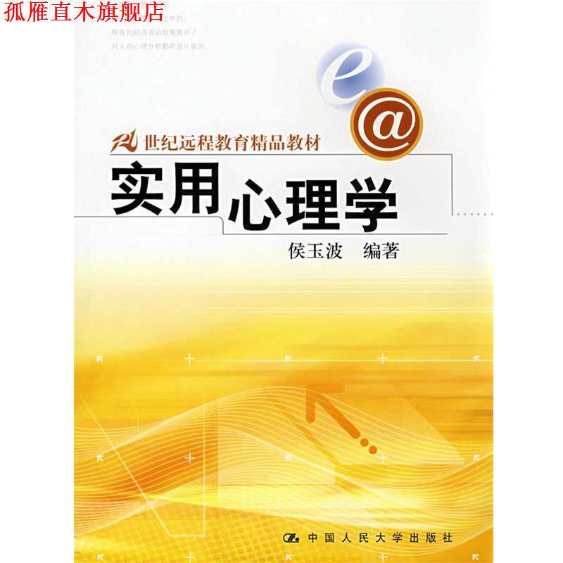 【正版书】 21世纪远程教育精品教材•实用心理学 侯玉波 中国人民大学出版社
