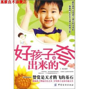 好孩子是夸出来 赞赏是天才腾飞 中国纺织出版 正版 社 著 书 王斌 基石