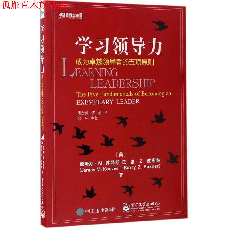 【正版书】 学习领导力 (美)James M.Kouzes(詹姆斯.M.库泽斯)),Barry Z.Posn 电子工业出版社