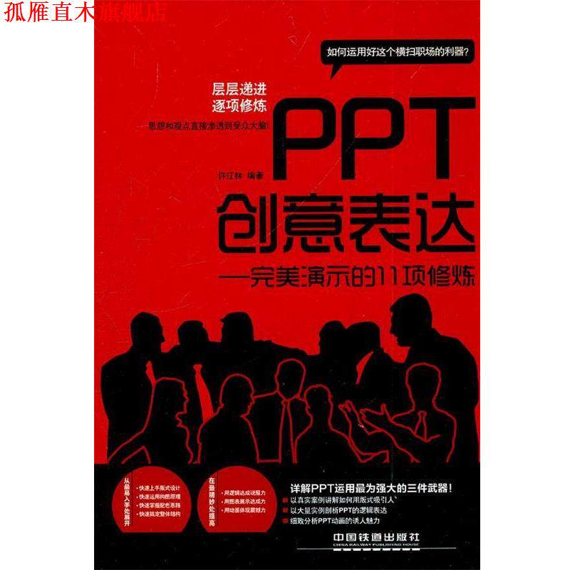 【正版书】 PPT创意表达 许江林 编著 中国铁道出版社