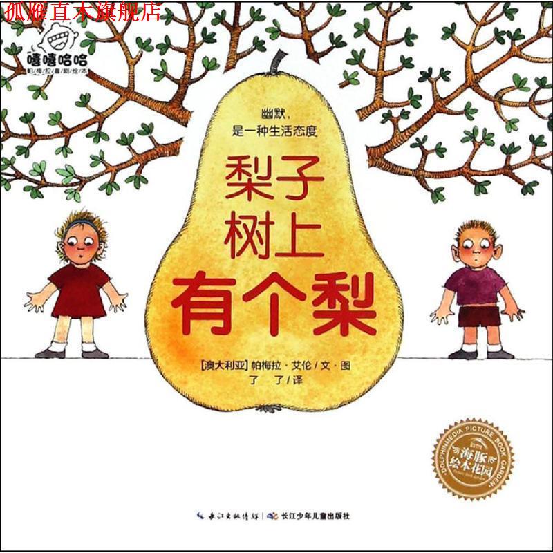 【正版书】 梨子树上有个梨 [澳大利亚] 帕梅拉·艾伦 著,了了 译 长江少年儿童出版社