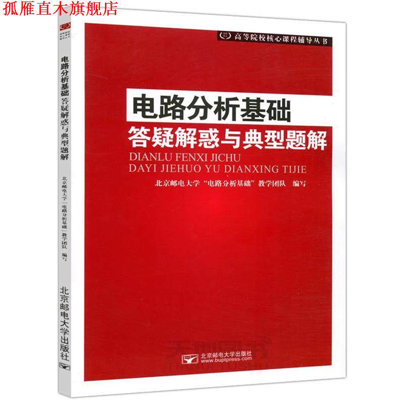 【正版书】 电路分析基础答疑解惑与典型题解 北京邮电大学“电路分析基础”教学团队 编 北京邮电大学出版社