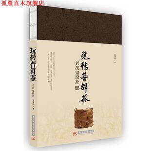 【正版书】 玩转普洱茶·老茶鬼说茶 徐盛伟 华中科技大学出版社