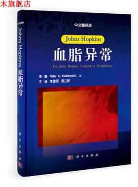 【正版书】 JOHNS HOPKINS血脂异常 李建军 科学出版社