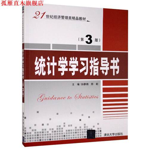 【正版书】 统计学学习指导书 孙静娟,邢莉 清华大学出版社