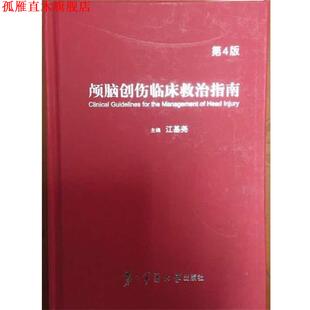 【正版书】 颅脑创伤临床救治指南 江基尧 上海第二军医大学出版社
