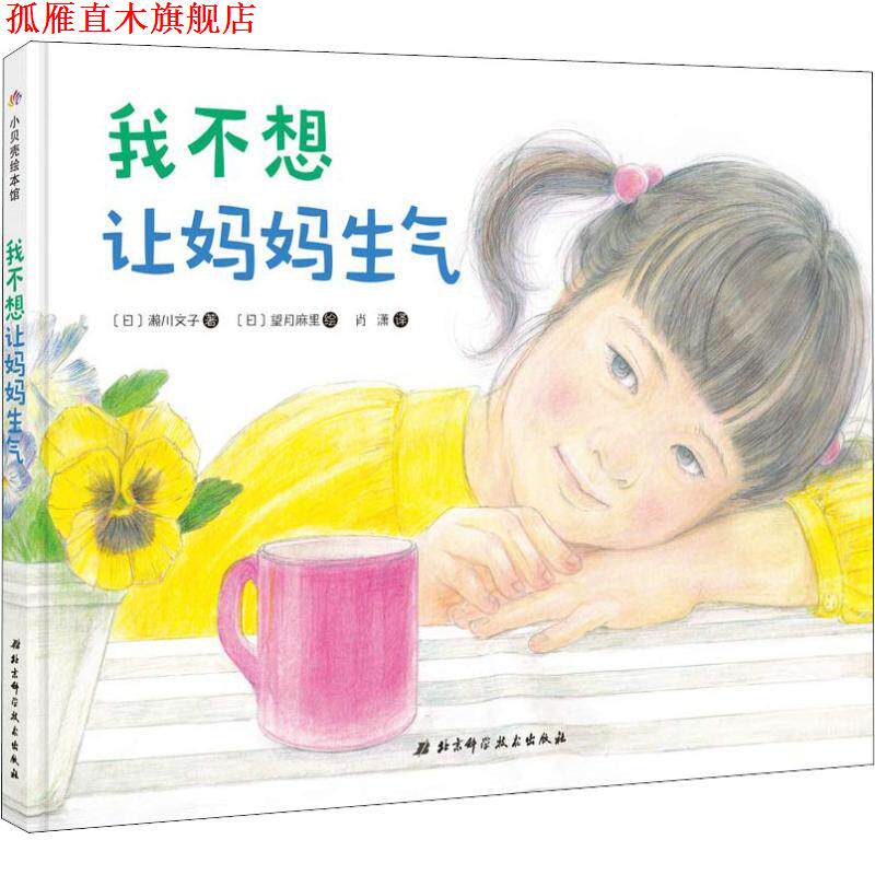 【正版书】 我不想让妈妈生气 (日)濑川文子 北京科学技术出版社