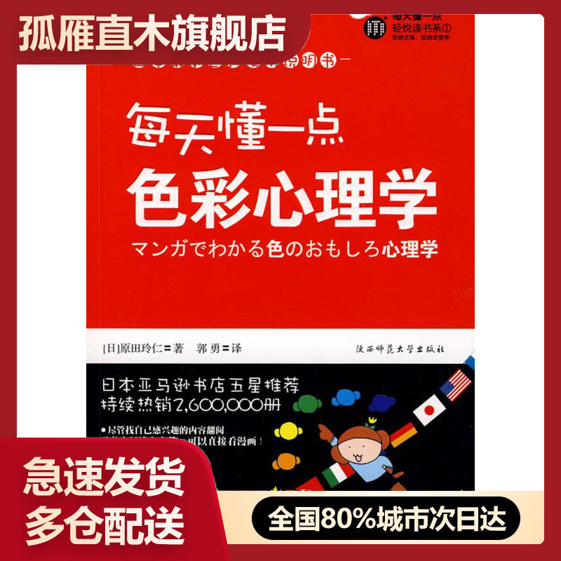 【正版书】每天懂一点色彩心理学[日]原田玲仁郭勇译 [日]原田玲仁 郭勇