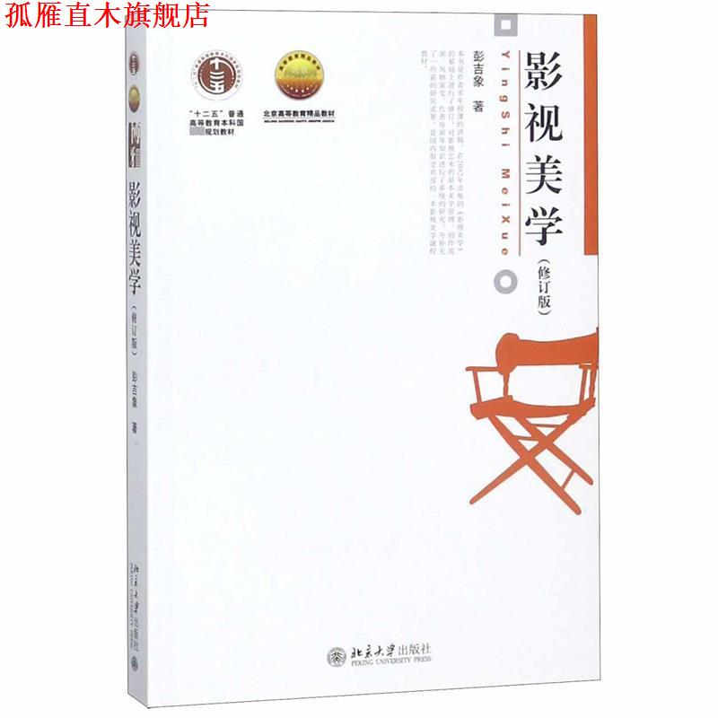 【正版书】 影视美学 彭吉象 北京大学出版社