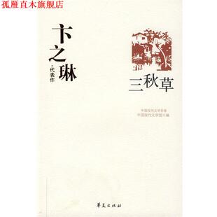 【正版书】 卞之琳代表作：三秋草 中国现代文学馆 编 华夏出版社