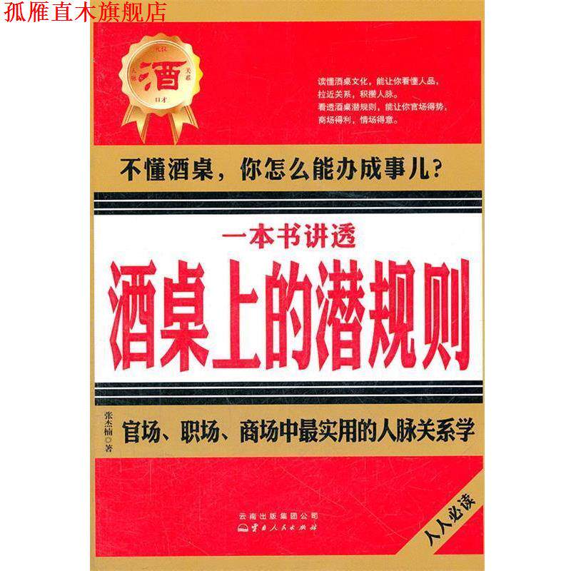 【正版书】 一本书讲透酒桌上的潜规则 张杰楠 著 云南人民出版社