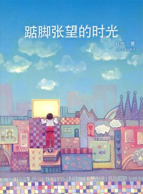 【正版书】 踮脚张望的时光 寂地　著