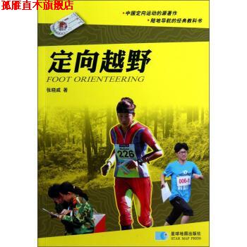 【正版书】 定向越野 张晓威 著 星球地图出版社