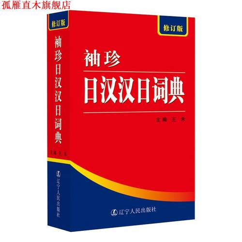【正版书】 袖珍日汉汉日词典 王禾 主编 辽宁人民出版社