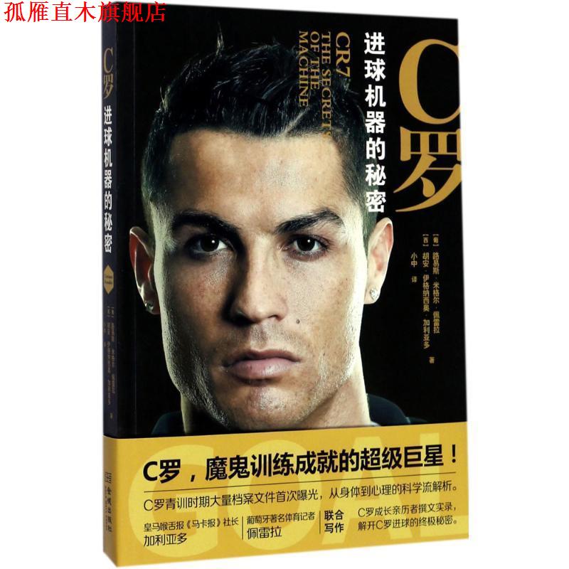 【正版书】 C罗:进球机器的秘密 [西] 胡安·伊格纳西奥·加利亚多,[葡] 路易斯·米格尔·佩雷拉 著 金城出版社