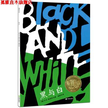 【正版书】 耕林精选世界经典图画书·黑与白 [美] 大卫·麦考利 著,漆仰平 译 希望出版社