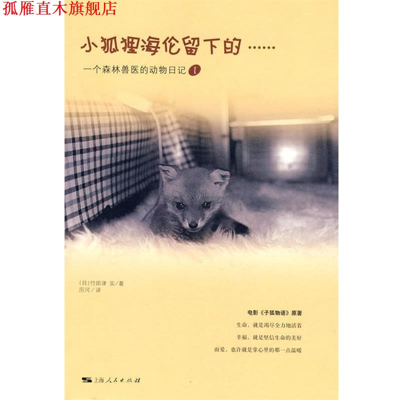 【正版书】 小狐狸海伦留下的 (日)竹田津实 著,厉河 译 上海人民出版社
