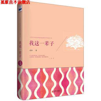 【正版书】 我这一辈子 老舍 著 北京联合出版公司