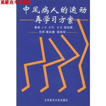 【正版书】 中风病人的运动再学习方案 (澳)卡尔(Carr,J.H.),(澳)谢泼德(Shepherd,R.B.) 著 北京大学医学出版社