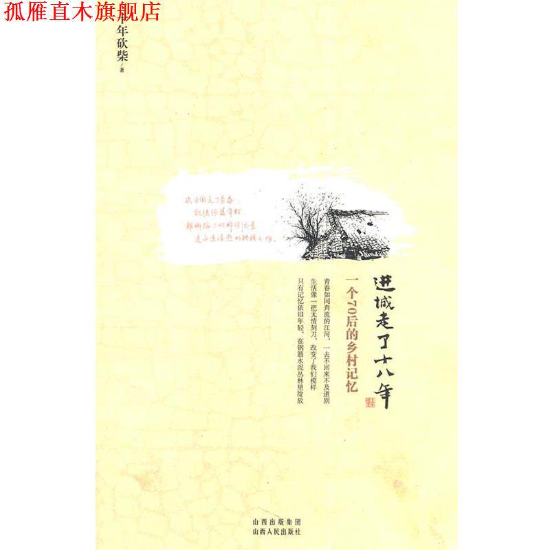 【正版书】 进城走了十八年-一个70后的乡村记忆 十年砍柴 山西人民出版社发行部