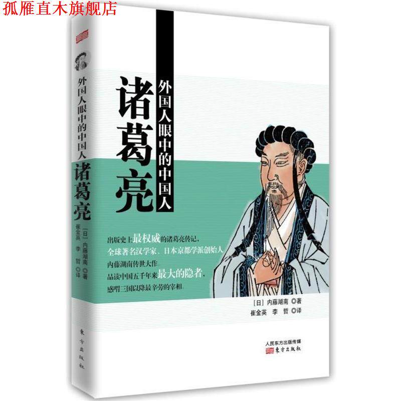 【正版书】 外国人眼中的中国人:诸葛亮 内藤湖南 著,崔金英,李哲 译 东方出版社