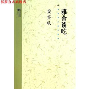 江蘇文藝出版 社 梁實秋 雅舍談吃 正版 書