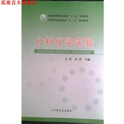 【正版书】 分析化学实验 王芬 主编,白玲 主编 中国农业出版社