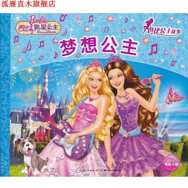 【正版书】 梦想公主-芭比公主故事-芭比歌星公主 美国美泰公司绘,海豚传媒译 湖北少儿出版社