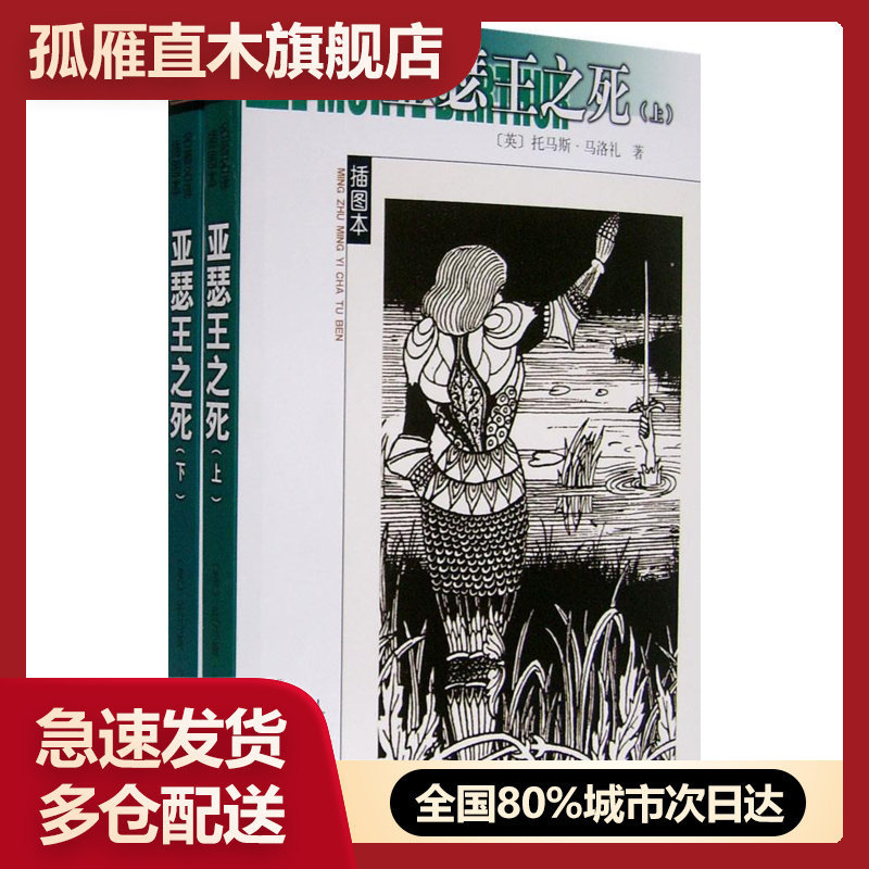 【正版】亚瑟王之死(上下册)1983年4月一版二印 马洛礼
