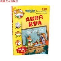 【正版書】 43 成就非凡鼠家族 老鼠記者新譯本 (意)杰羅尼摩·斯蒂頓　著,王健全　譯 21世紀出版社