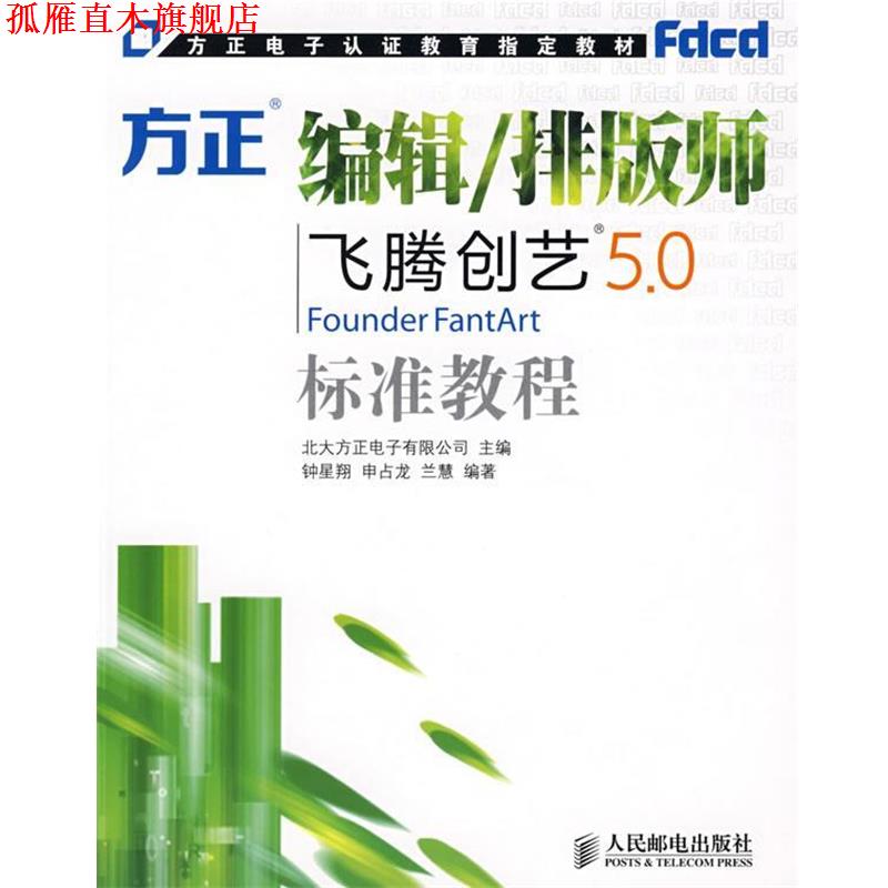 【正版书】 编辑 排版师 北大方正电子有限公司 主编,钟星翔,申占龙,兰慧 人民邮电出版社