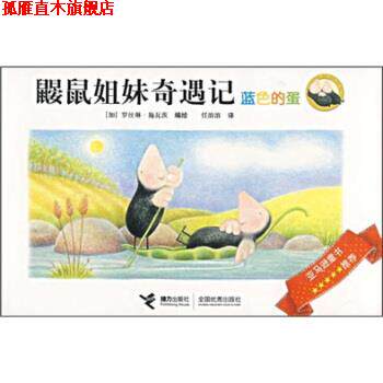 【正版书】 鼹鼠姐妹奇遇记:蓝色的蛋 [加] 施瓦茨 绘,任溶深 译 接力出版社