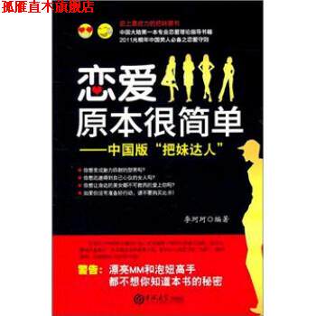 【正版书】 爱情原本很简单-中国版把妹达人 李珂珂 著 吉林大学出版社