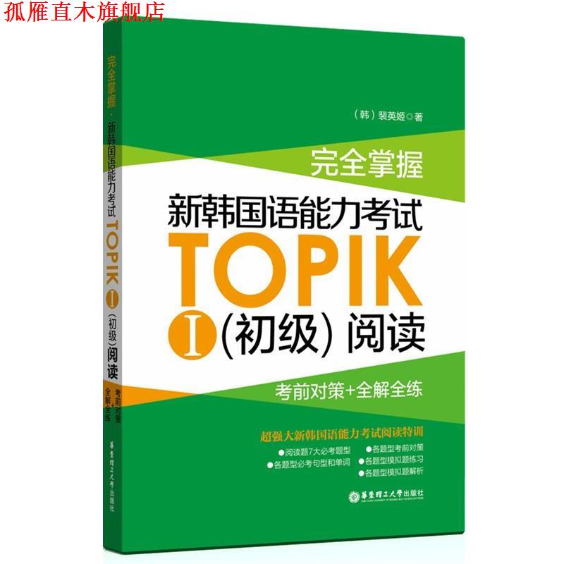 【正版书】 掌握 新韩国语能力考试TOPIKⅠ阅读:考前对策+全解全练 裴英姬 华东理工大学出版社