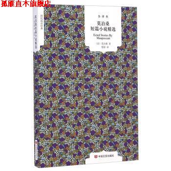【正版书】 全译本·国民阅读-莫泊桑短篇小说精选 [法] 莫泊桑 著,詹婷 译 中国言实出版社