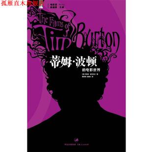 著 正版 美 姜静楠 上海人民出版 蒂姆·波顿 译 书 社 电影世界 白娟娟 麦克马汉
